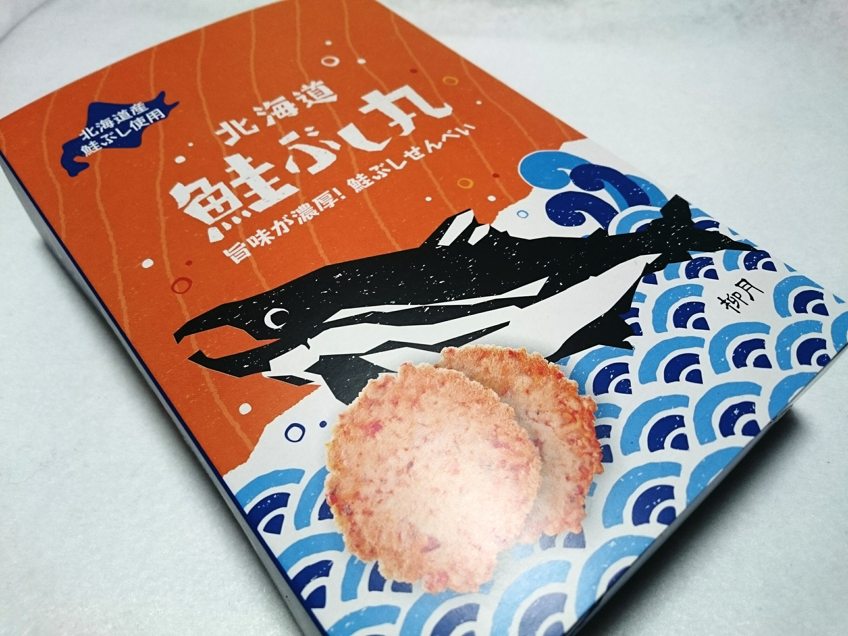 北海道のお土産／口コミ レビュー「北海道鮭ぶし丸」 - ミーハー大人女子生活