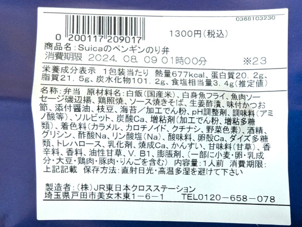 Suicaののり弁2024 原材料